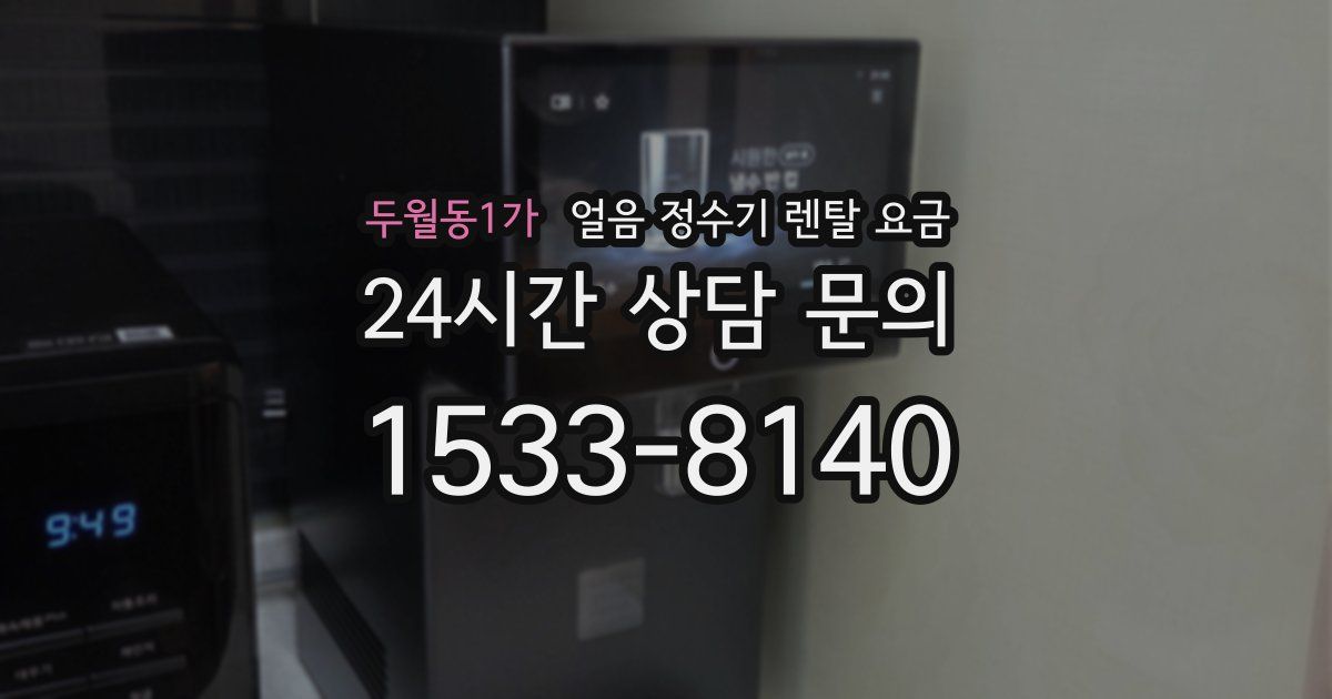 두월동1가 얼음 정수기 렌탈 요금