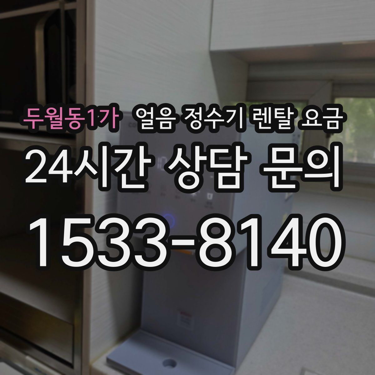 두월동1가 얼음 정수기 렌탈 요금