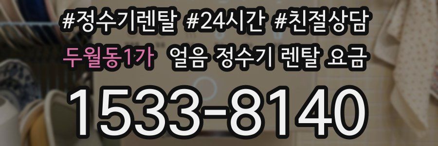 두월동1가 얼음 정수기 렌탈 요금