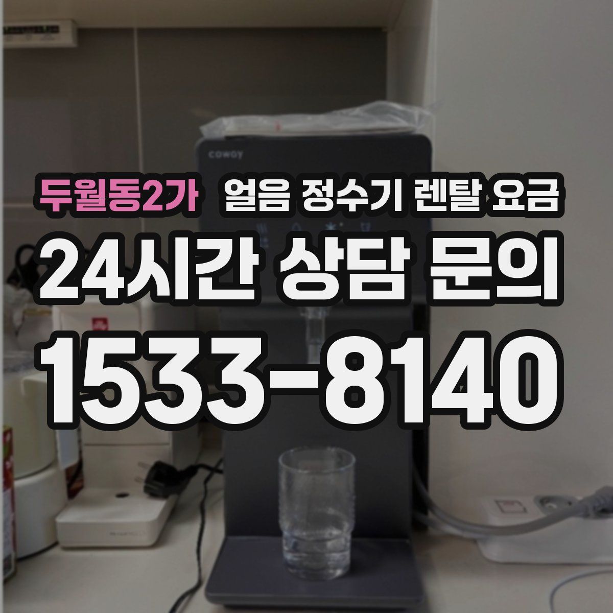 두월동2가 얼음 정수기 렌탈 요금