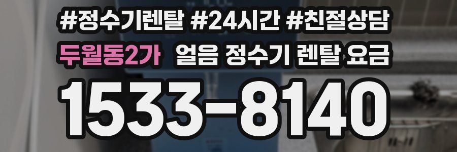 두월동2가 얼음 정수기 렌탈 요금