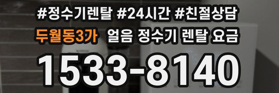 두월동3가 얼음 정수기 렌탈 요금