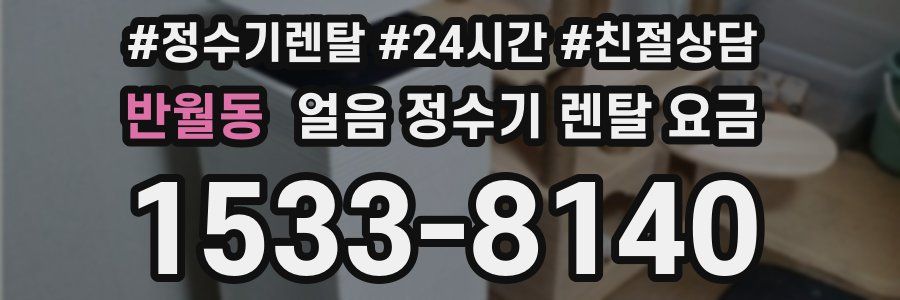 반월동 얼음 정수기 렌탈 요금