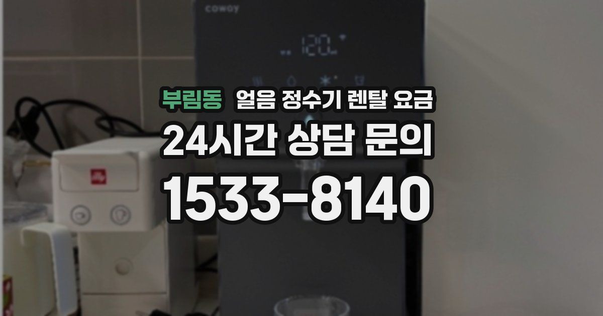 부림동 얼음 정수기 렌탈 요금