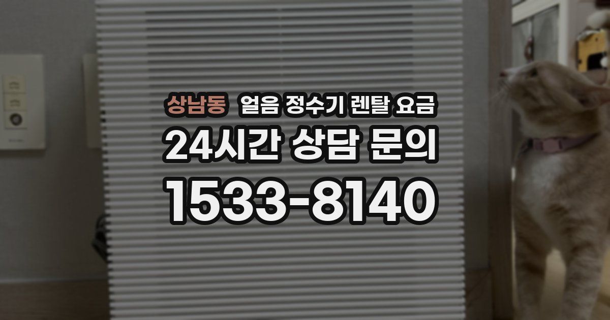 상남동 얼음 정수기 렌탈 요금