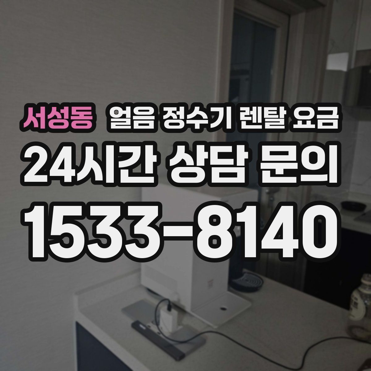 서성동 얼음 정수기 렌탈 요금