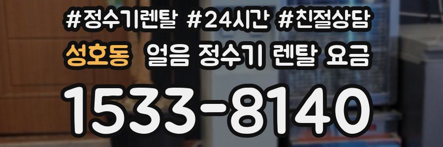 성호동 얼음 정수기 렌탈 요금