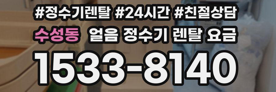 수성동 얼음 정수기 렌탈 요금
