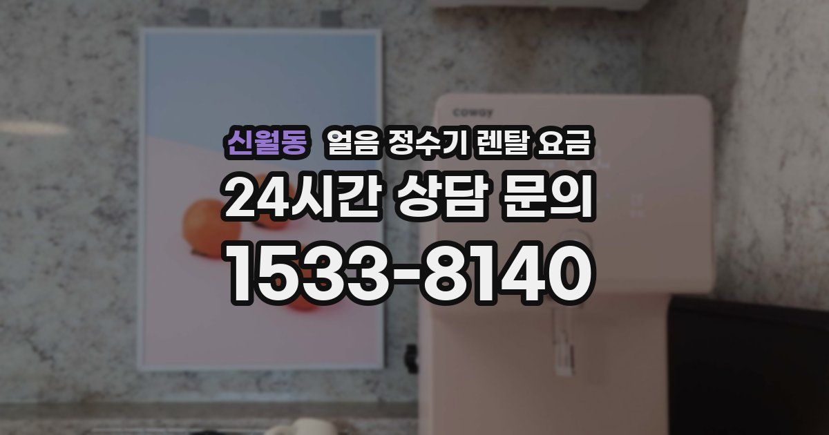 신월동 얼음 정수기 렌탈 요금
