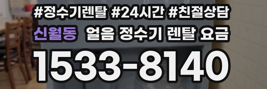 신월동 얼음 정수기 렌탈 요금