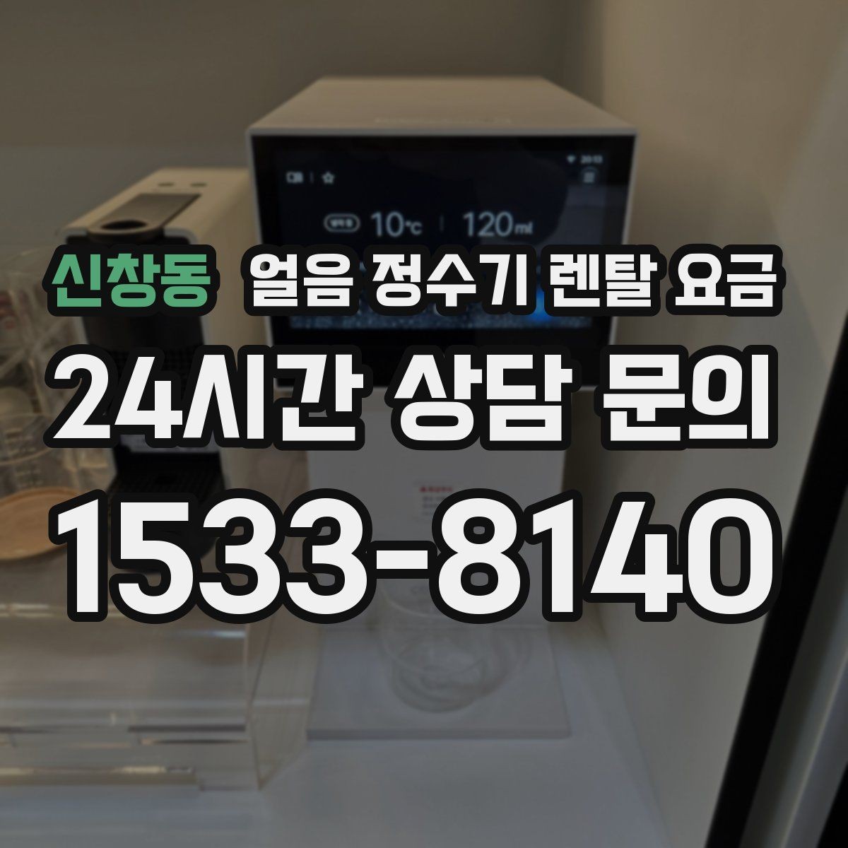 신창동 얼음 정수기 렌탈 요금 약정 기간에 따라 달라지는 조건