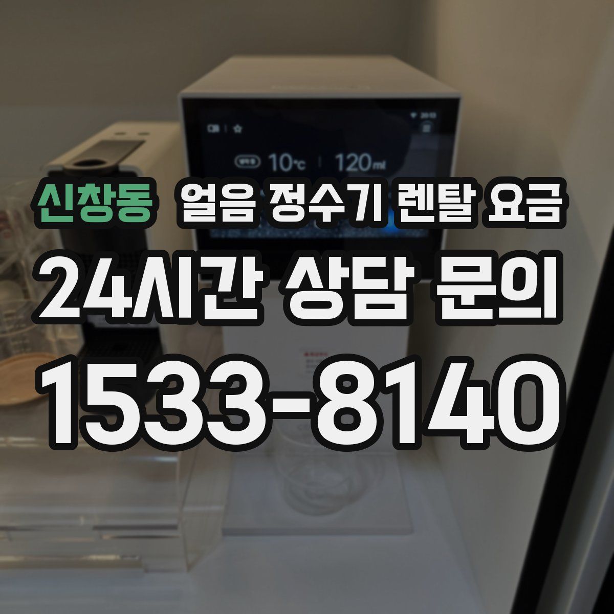 신창동 얼음 정수기 렌탈 요금