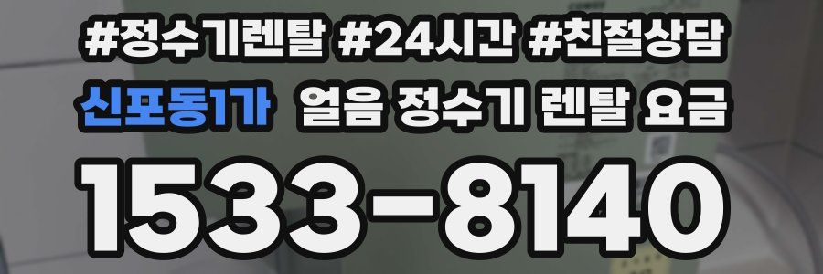 신포동1가 얼음 정수기 렌탈 요금