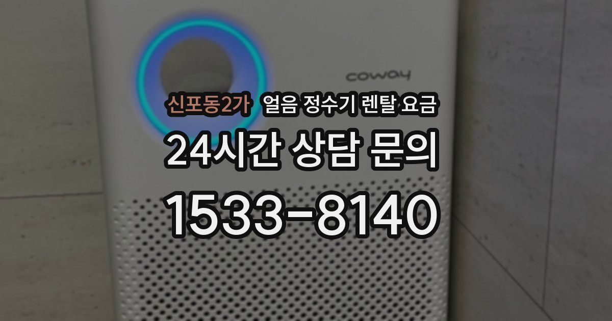 신포동2가 얼음 정수기 렌탈 요금