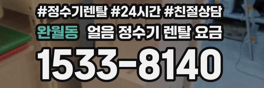 완월동 얼음 정수기 렌탈 요금