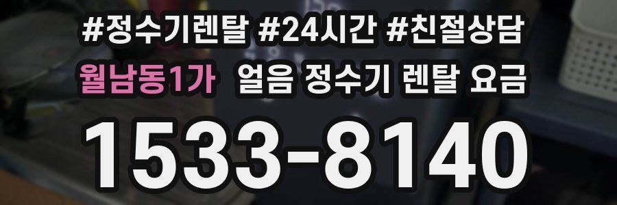 월남동1가 얼음 정수기 렌탈 요금