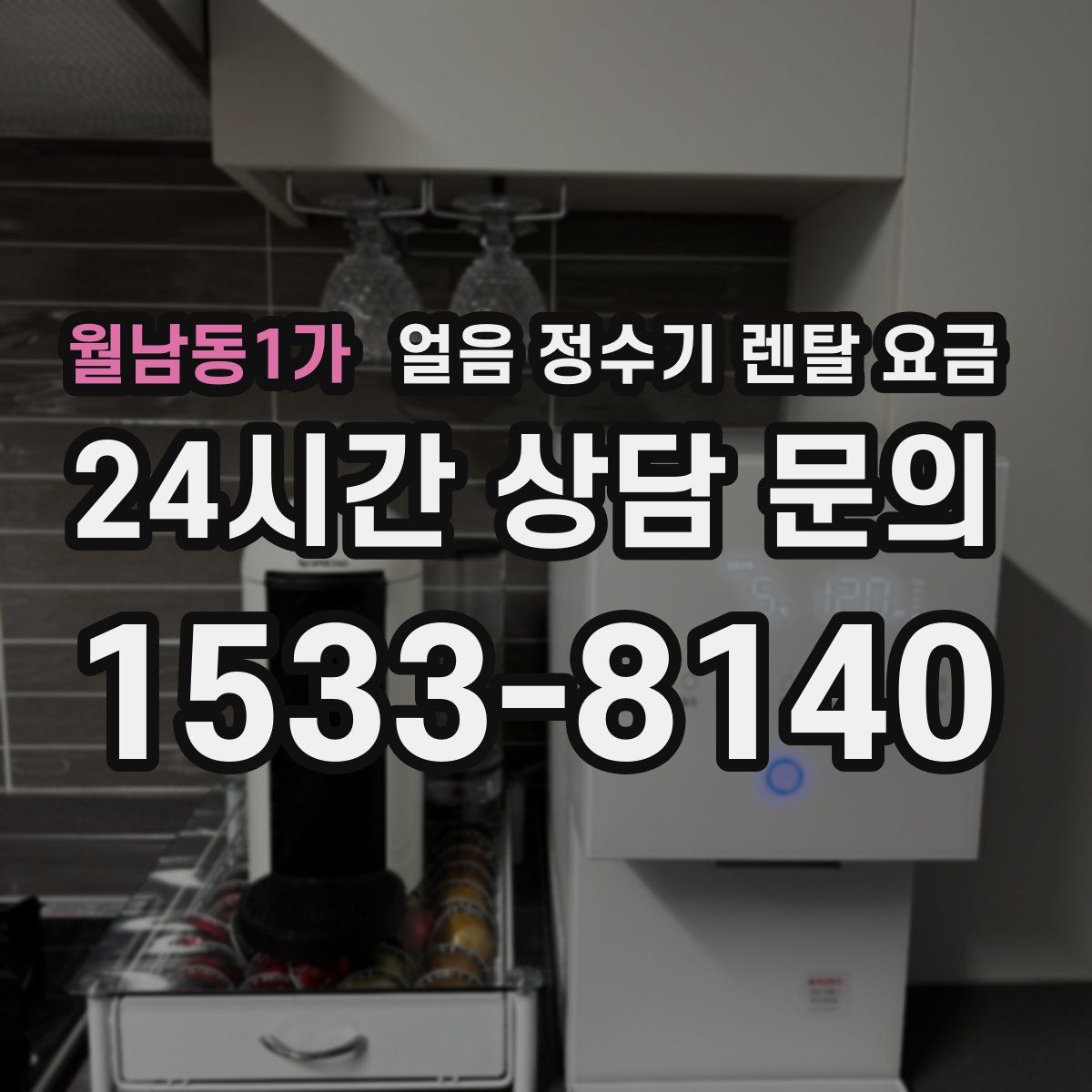 월남동1가 얼음 정수기 렌탈 요금