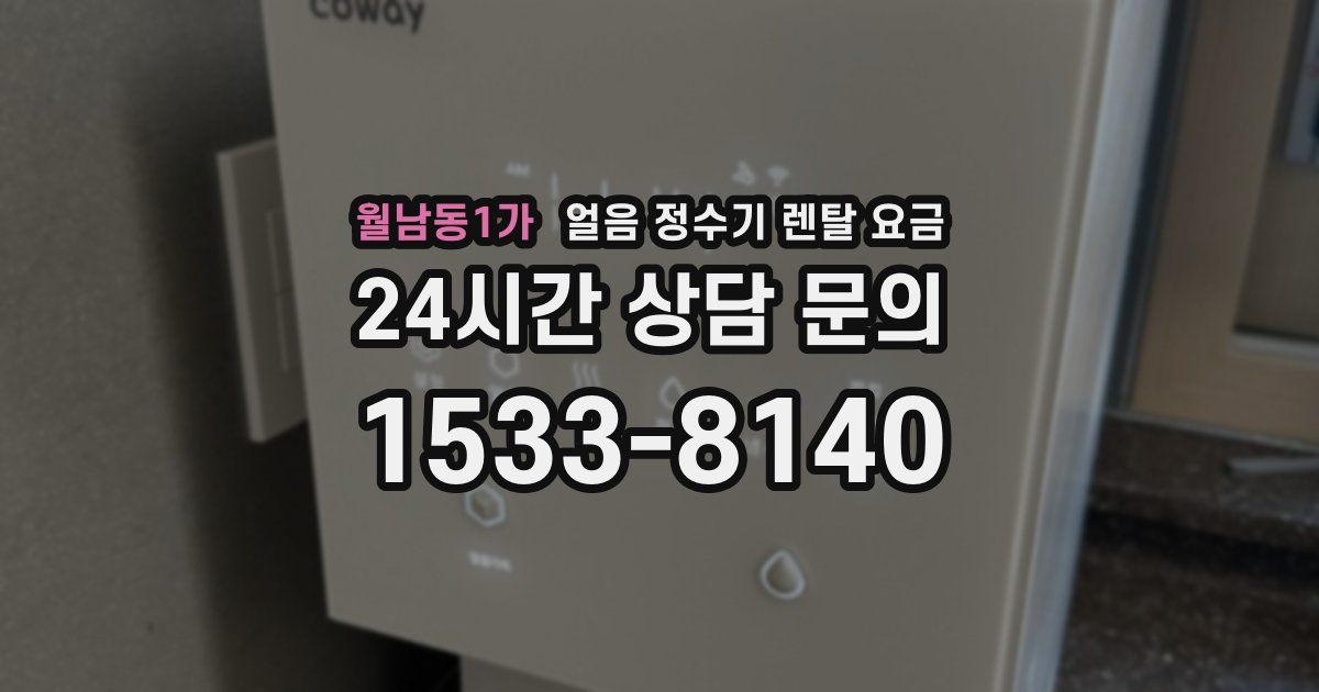 월남동1가 얼음 정수기 렌탈 요금
