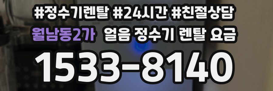 월남동2가 얼음 정수기 렌탈 요금