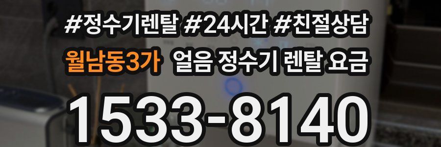 월남동3가 얼음 정수기 렌탈 요금
