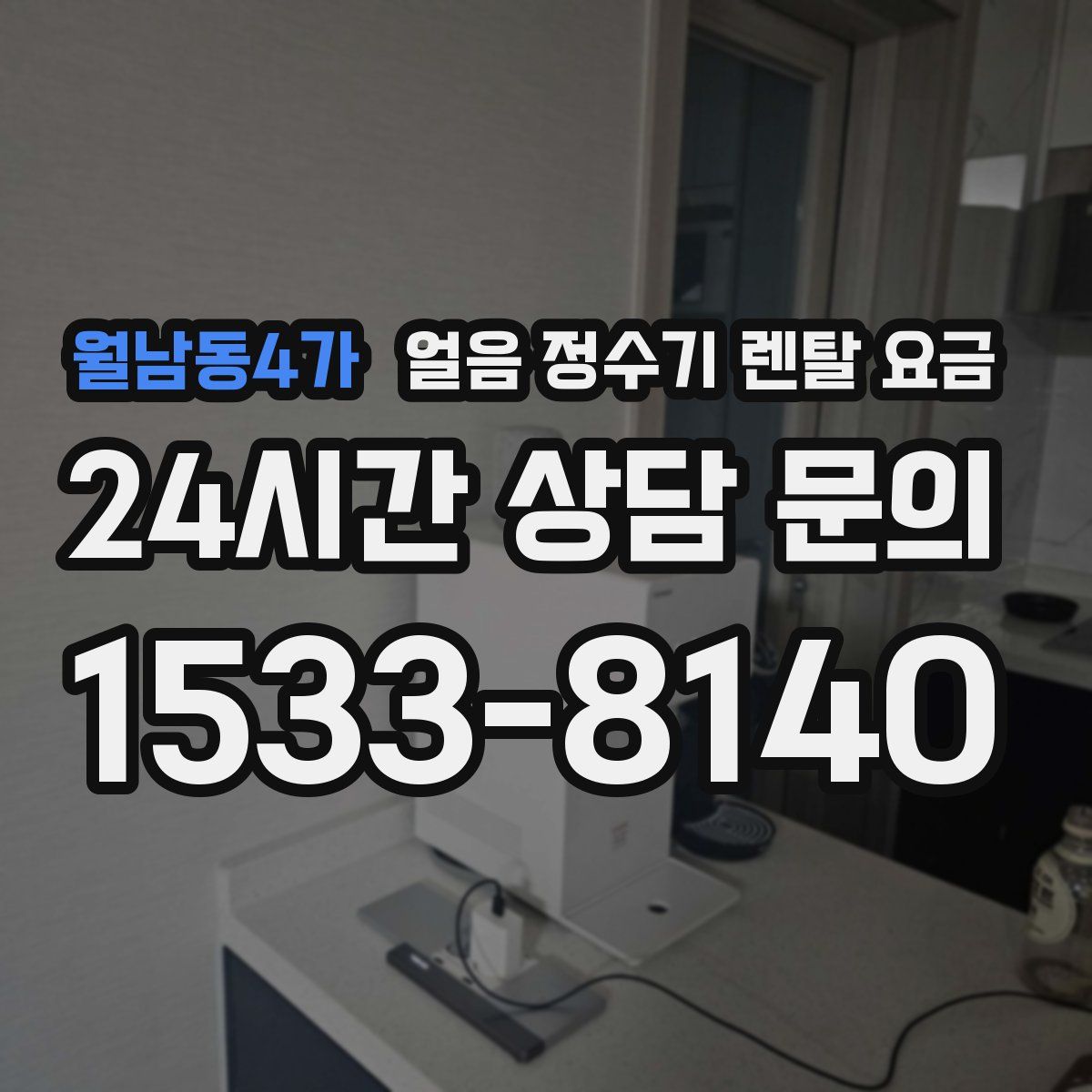 월남동4가 얼음 정수기 렌탈 요금
