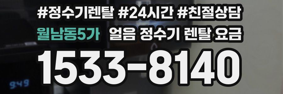 월남동5가 얼음 정수기 렌탈 요금