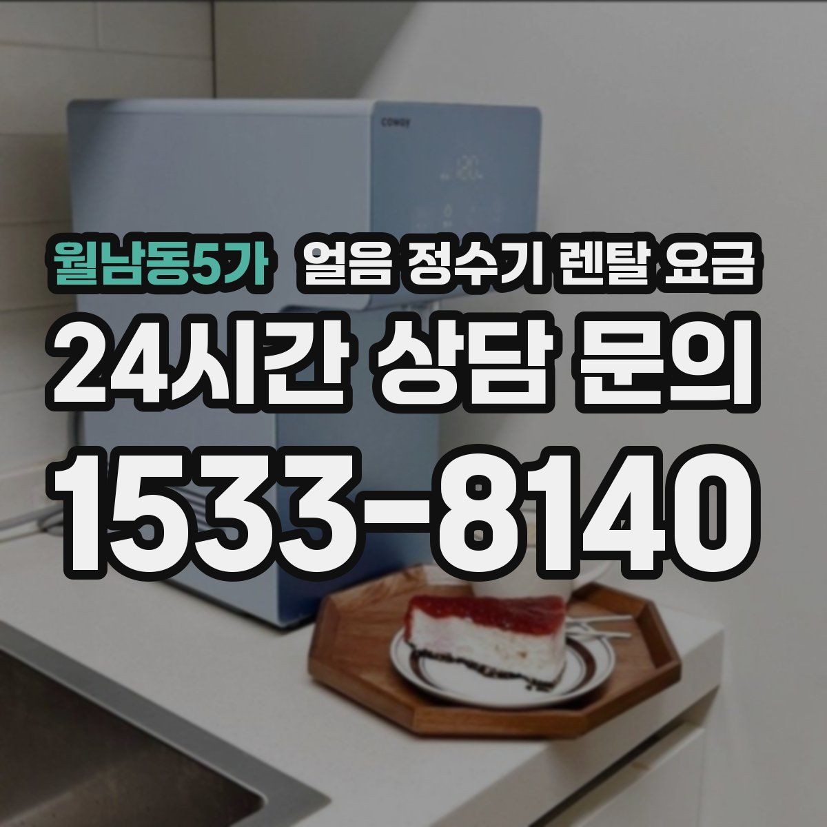 월남동5가 얼음 정수기 렌탈 요금