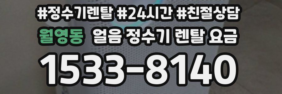 월영동 얼음 정수기 렌탈 요금