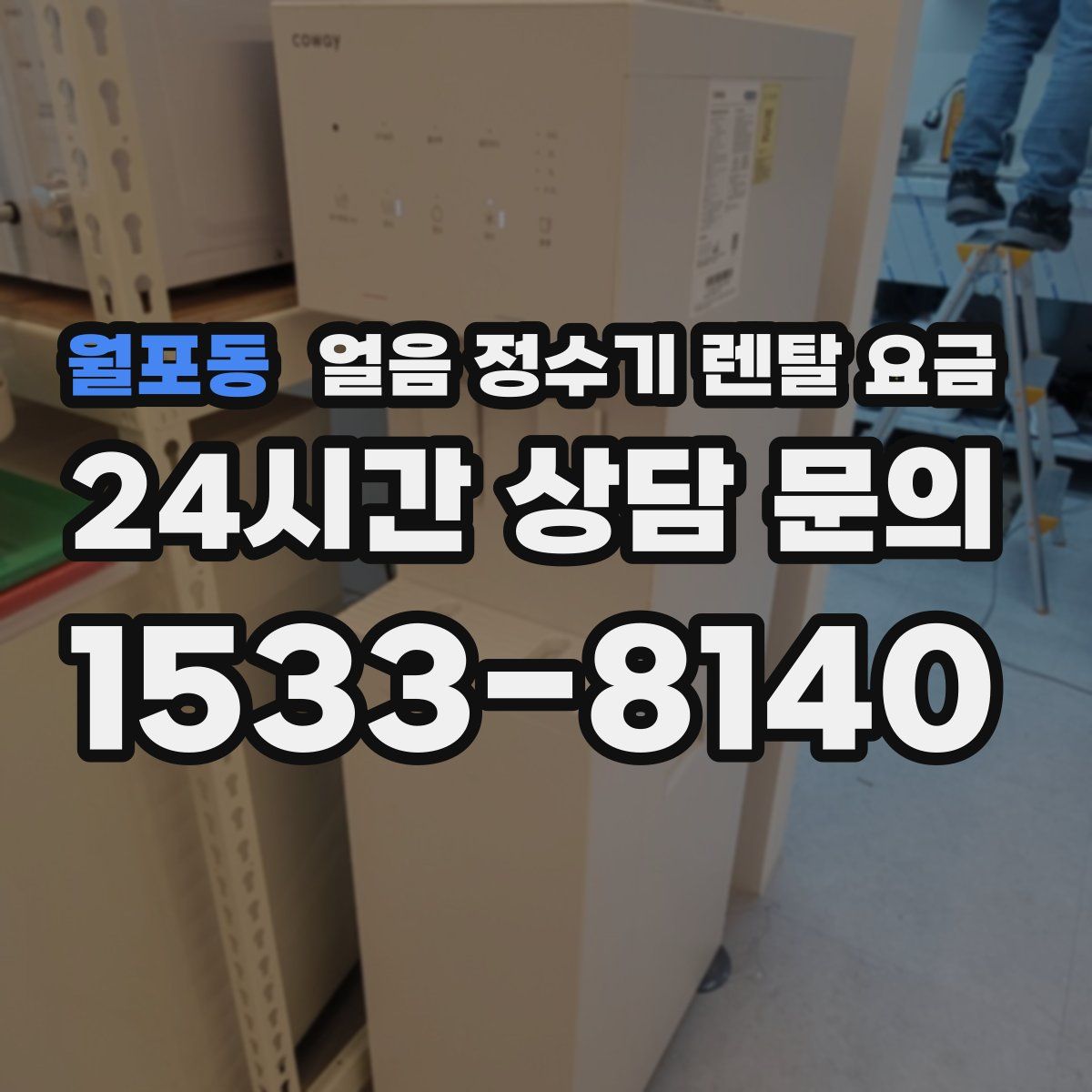 월포동 얼음 정수기 렌탈 요금