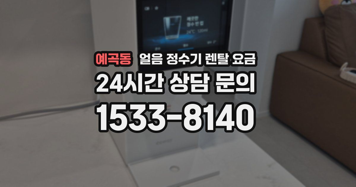 예곡동 얼음 정수기 렌탈 요금