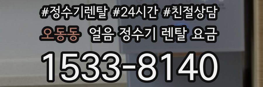 오동동 얼음 정수기 렌탈 요금