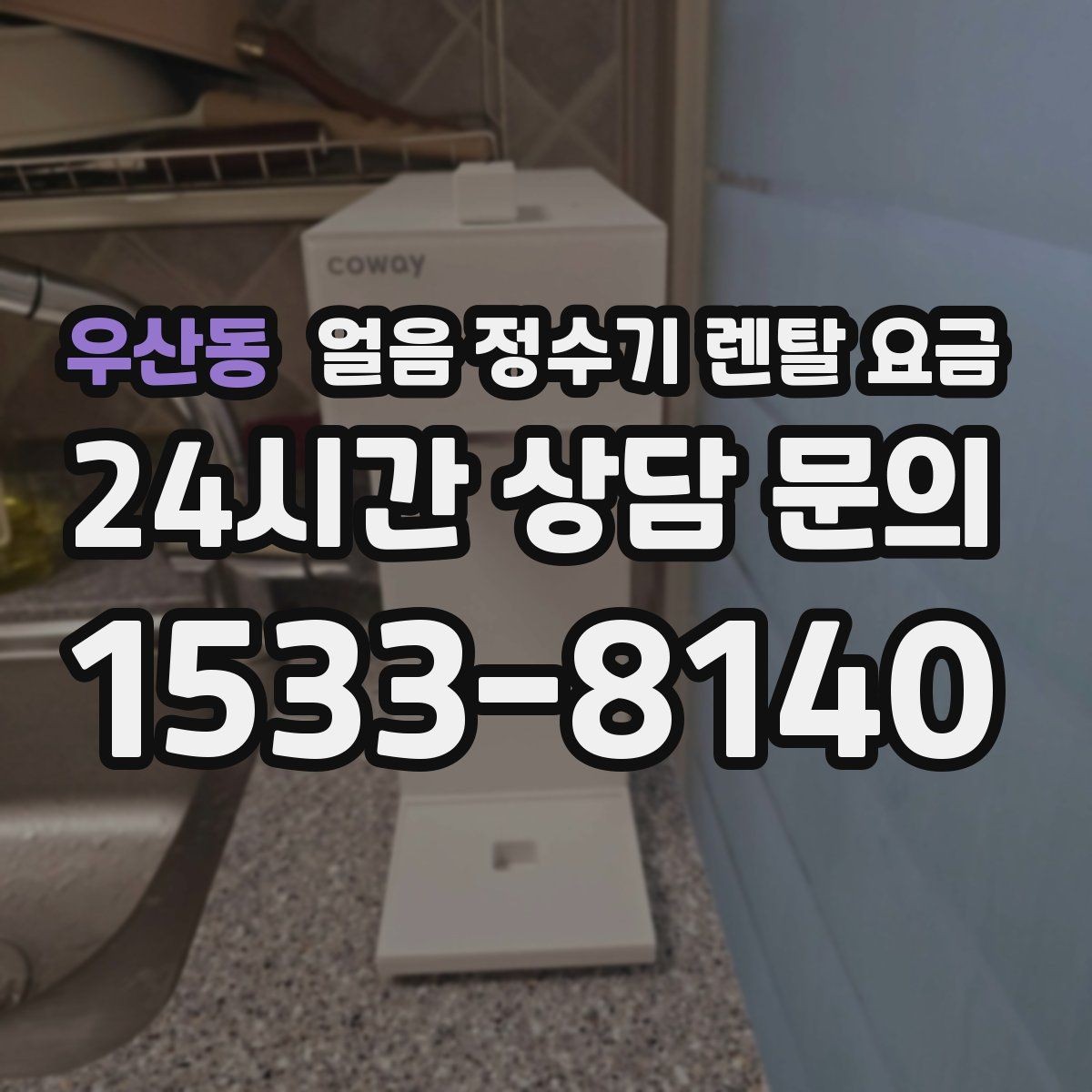 우산동 얼음 정수기 렌탈 요금 아이 있는 집에서 중요한 기능