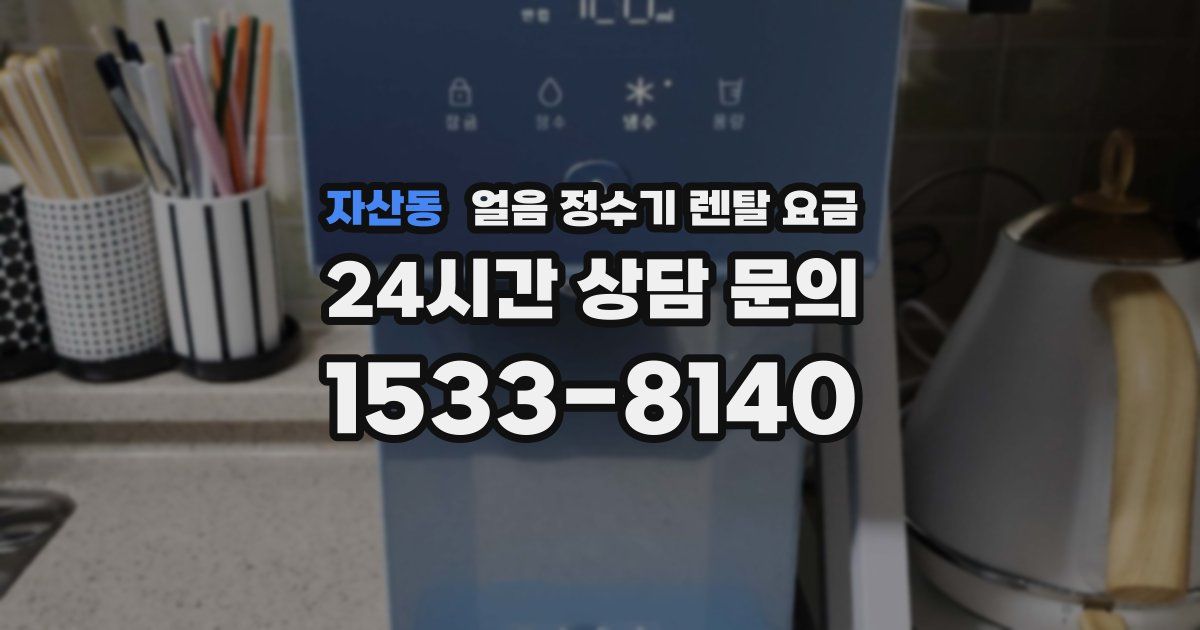 자산동 얼음 정수기 렌탈 요금