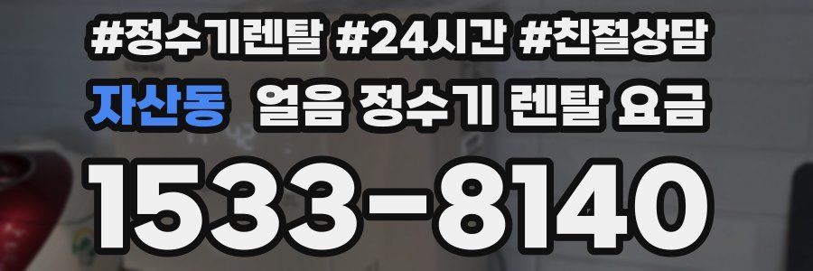 자산동 얼음 정수기 렌탈 요금
