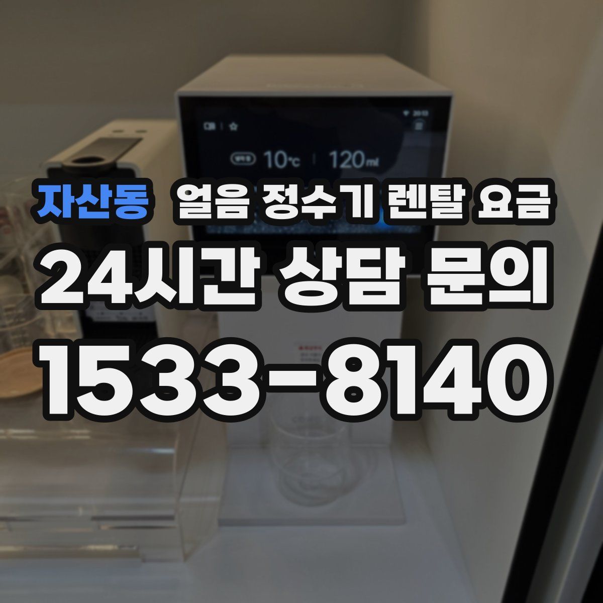 자산동 얼음 정수기 렌탈 요금