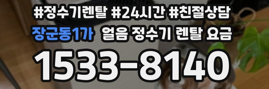 장군동1가 얼음 정수기 렌탈 요금
