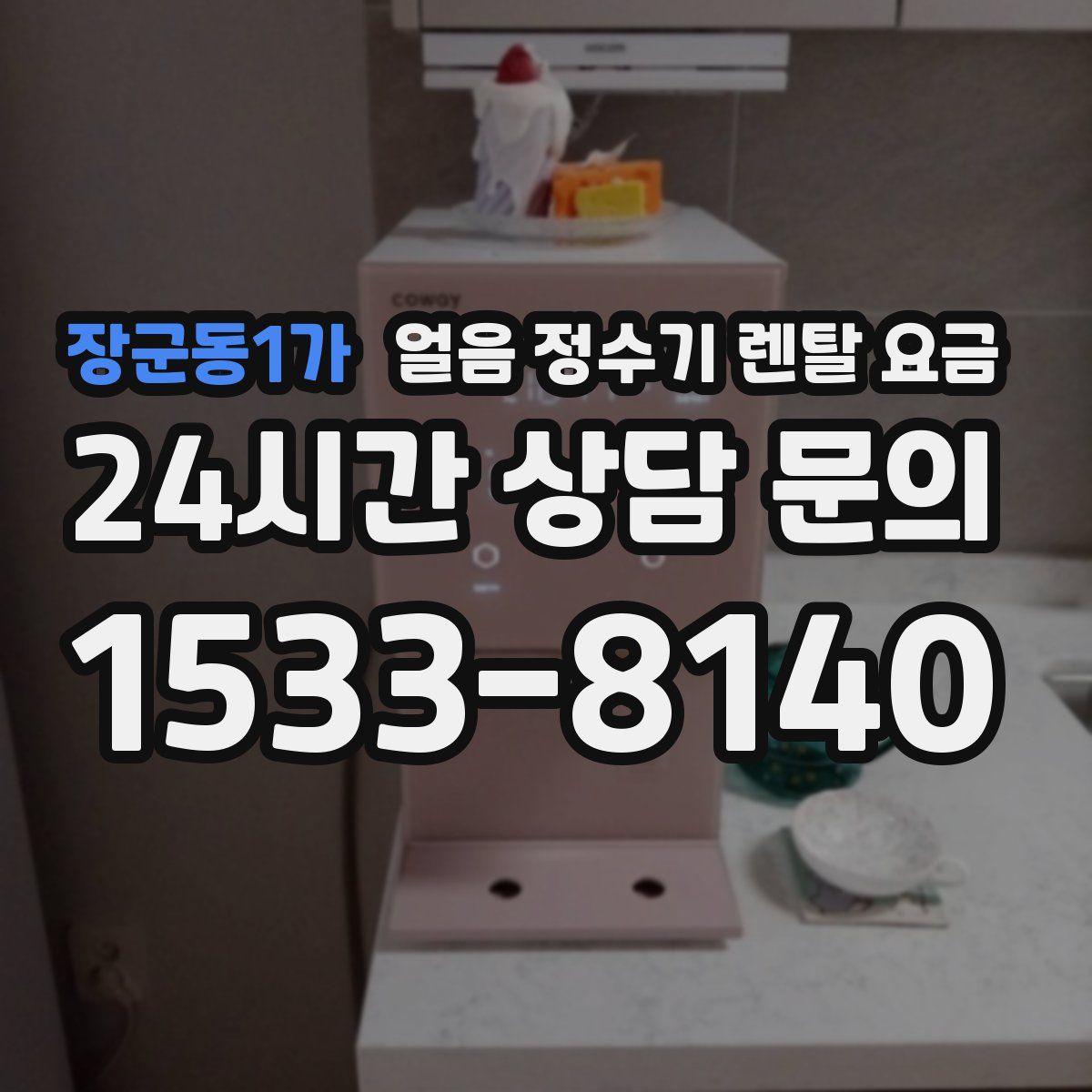 장군동1가 얼음 정수기 렌탈 요금