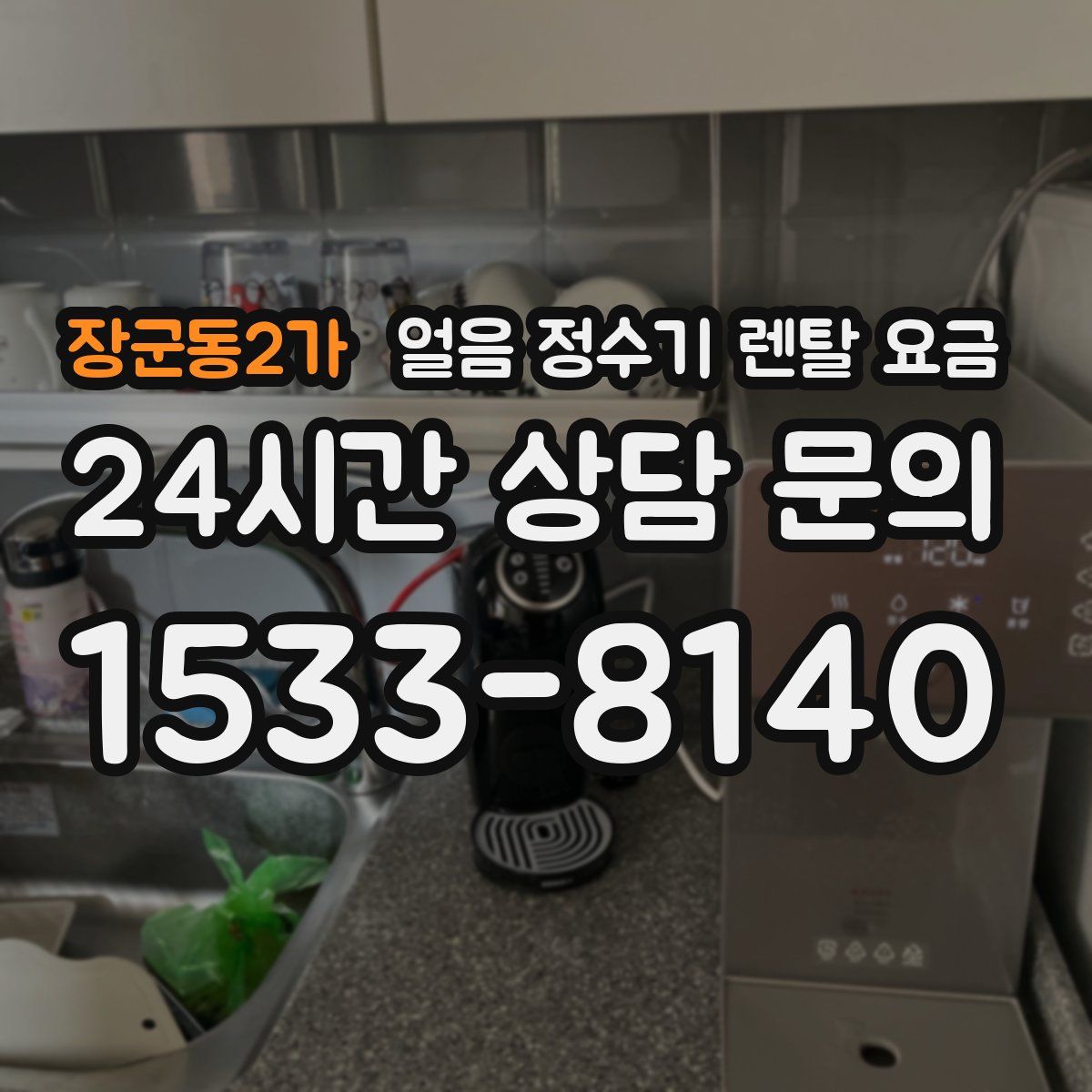 장군동2가 얼음 정수기 렌탈 요금