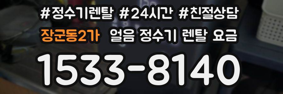 장군동2가 얼음 정수기 렌탈 요금