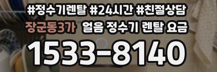 장군동3가 얼음 정수기 렌탈 요금
