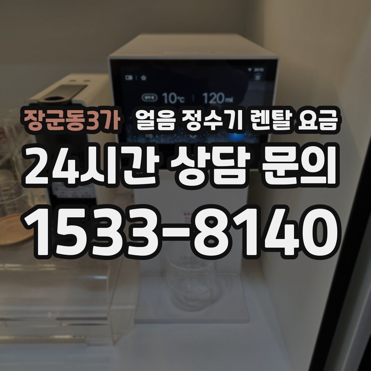 장군동3가 얼음 정수기 렌탈 요금