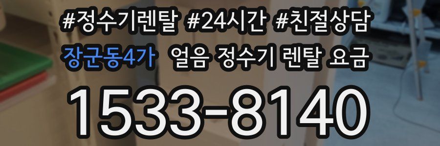 장군동4가 얼음 정수기 렌탈 요금