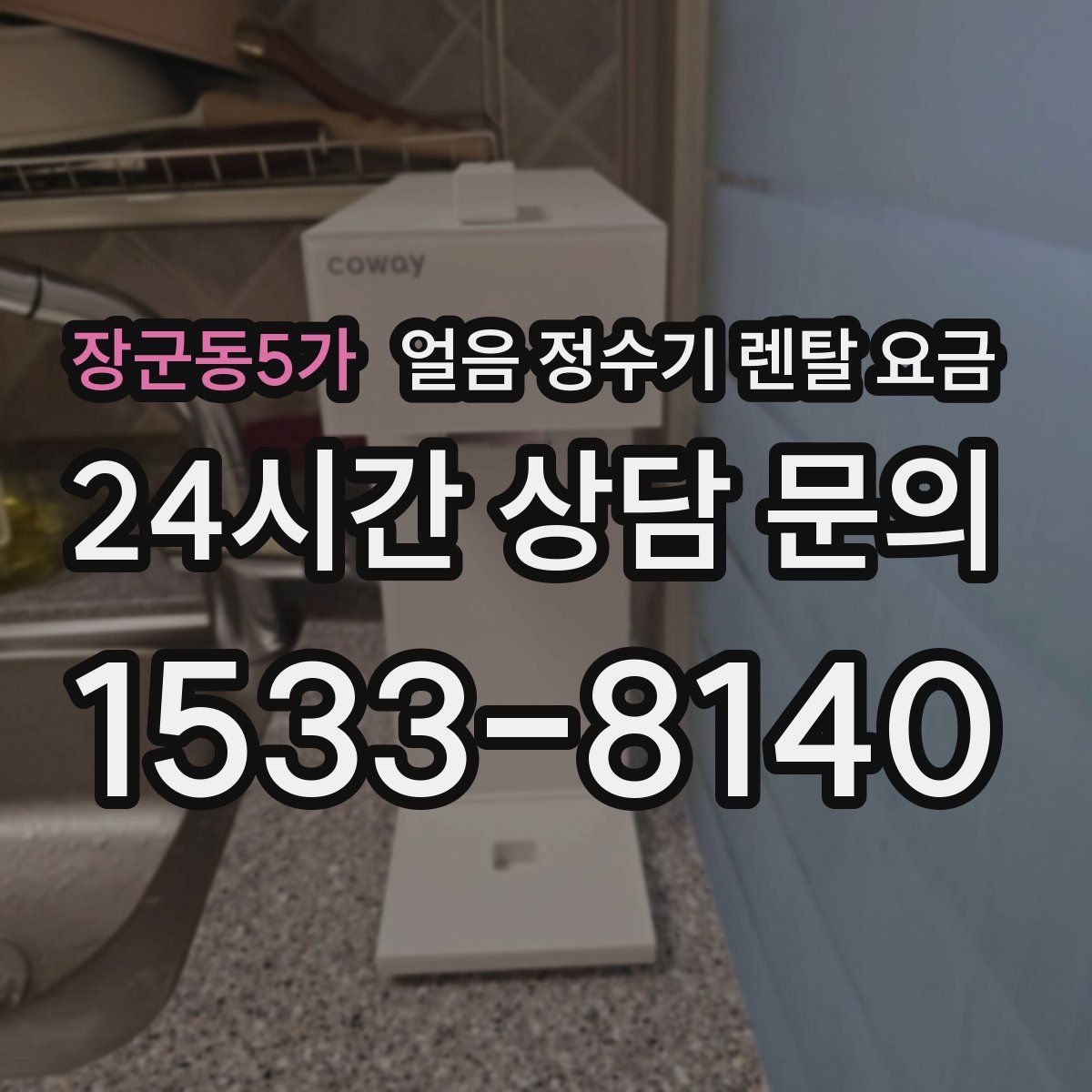 장군동5가 얼음 정수기 렌탈 요금