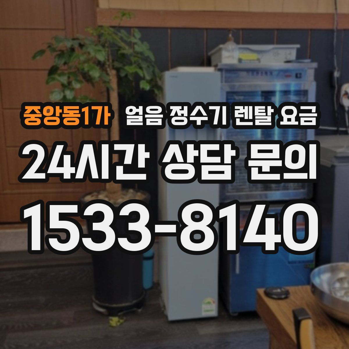 중앙동1가 얼음 정수기 렌탈 요금