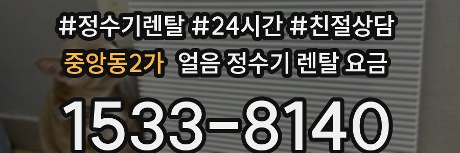 중앙동2가 얼음 정수기 렌탈 요금