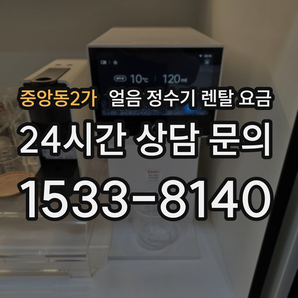 중앙동2가 얼음 정수기 렌탈 요금