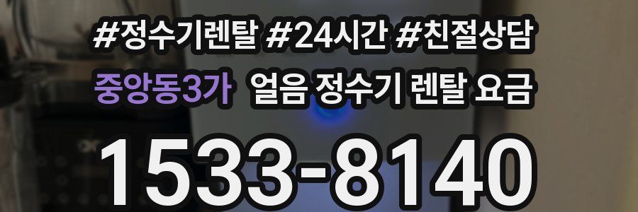 중앙동3가 얼음 정수기 렌탈 요금