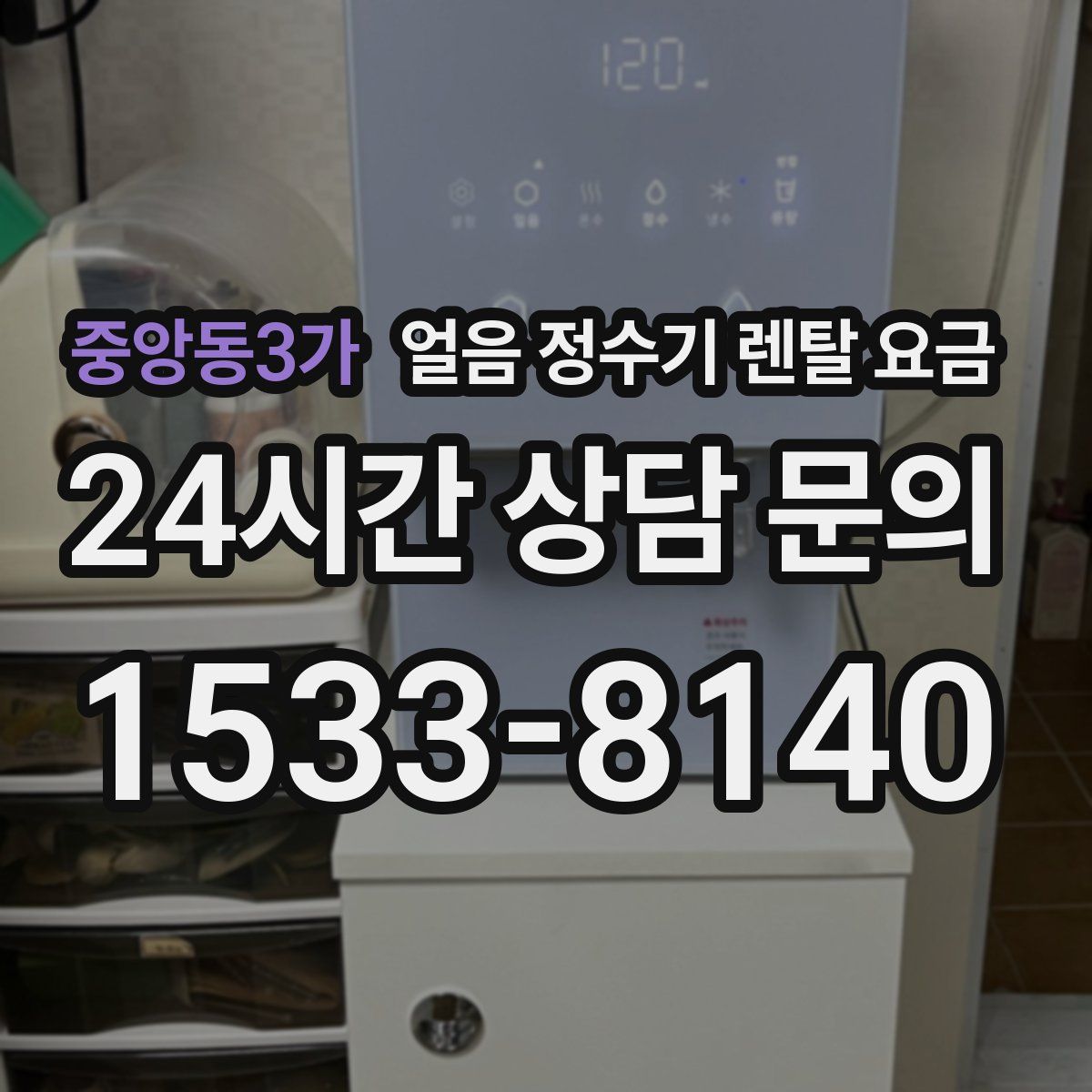 중앙동3가 얼음 정수기 렌탈 요금