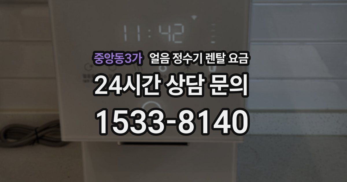 중앙동3가 얼음 정수기 렌탈 요금