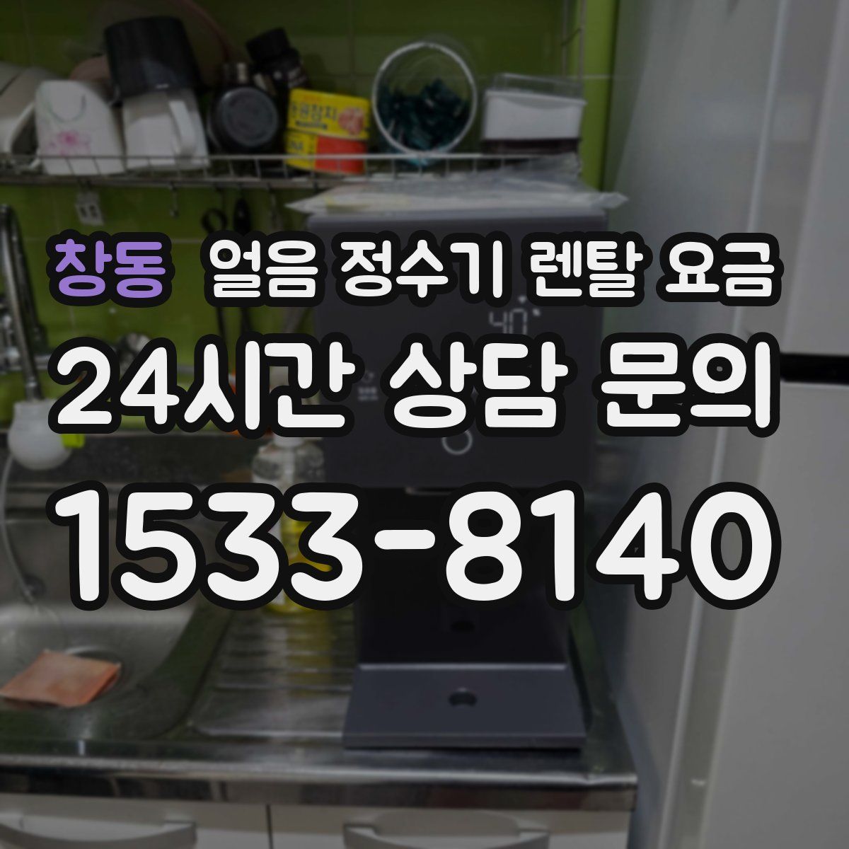 창동 얼음 정수기 렌탈 요금